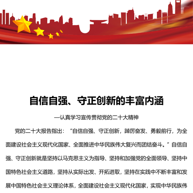 2023自信自强、守正创新的丰富内涵PPT党建风认真学习宣传贯彻党的二十大精神专题党课课件(讲稿)