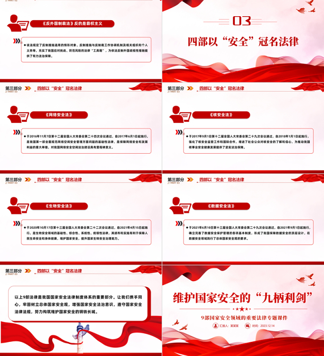 国家安全领域重要法律PPT红色简洁维护国家安全的九柄利剑普法宣传课件
