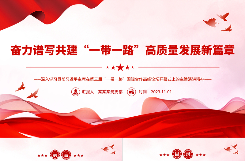 2023奋力谱写共建“一带一路”高质量发展新篇章PPT深入学习贯彻习近平主席在第三届“一带一路”国际合作高峰论坛开幕式上的主旨演讲精神专题党课课件模板