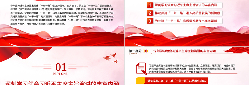 2023奋力谱写共建“一带一路”高质量发展新篇章PPT深入学习贯彻习近平主席在第三届“一带一路”国际合作高峰论坛开幕式上的主旨演讲精神专题党课课件模板