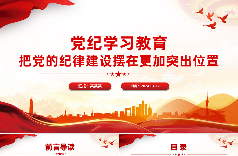 2024党纪学习教育专题PPT把党的纪律建设摆在更加突出位置课件模板