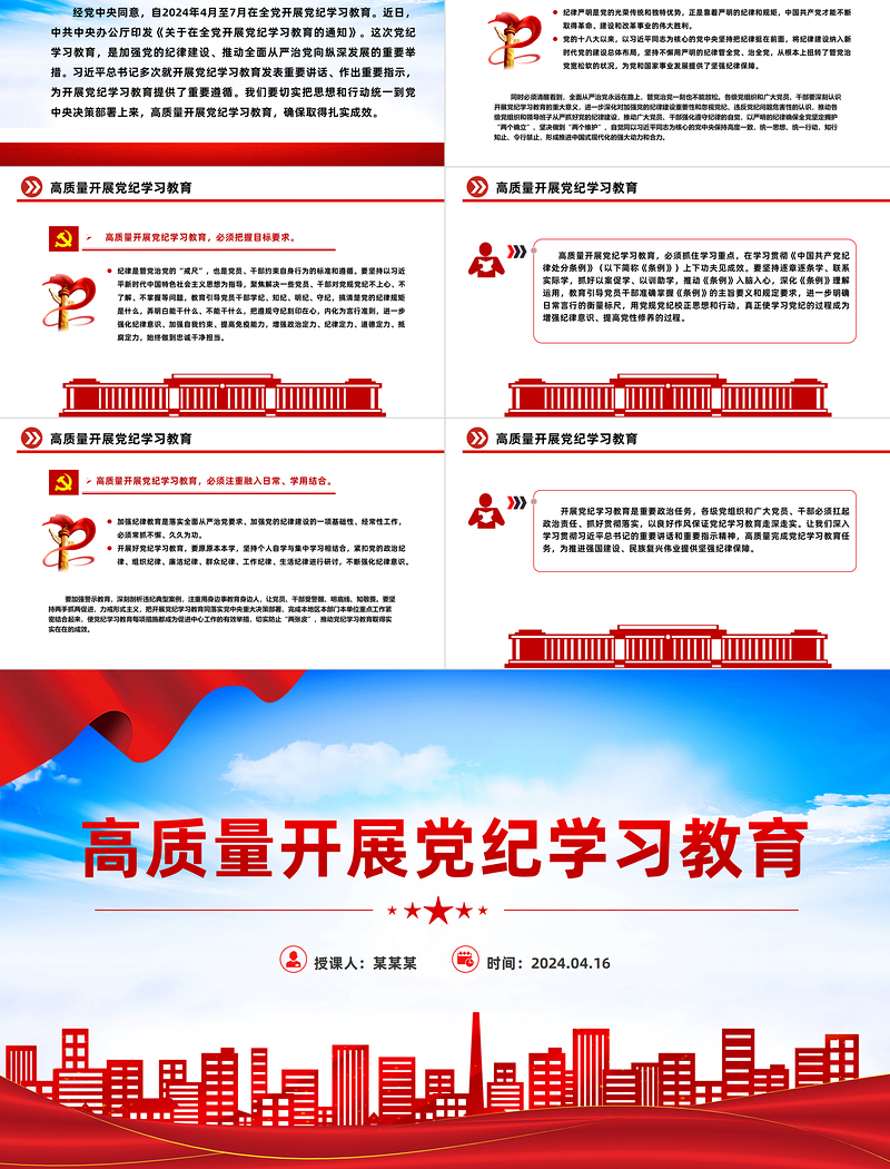 2024高质量开展党纪学习教育PPT红色精美加强党的纪律建设微党课