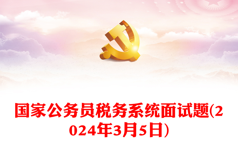 国家公务员税务系统面试题(2024年3月5日)