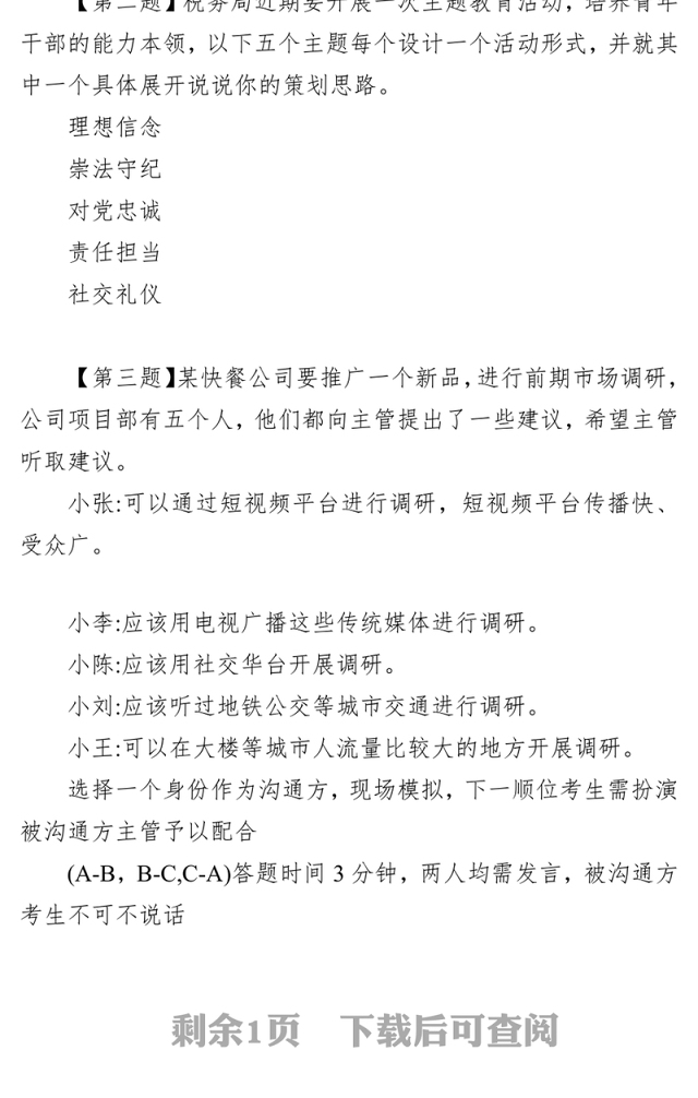 国家公务员税务系统面试题(2024年3月5日)