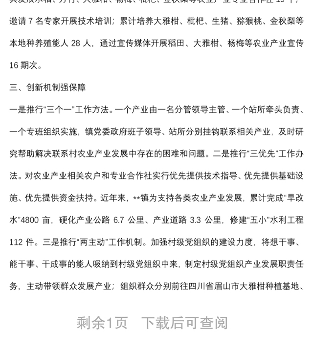乡镇农业产业发展情况汇报