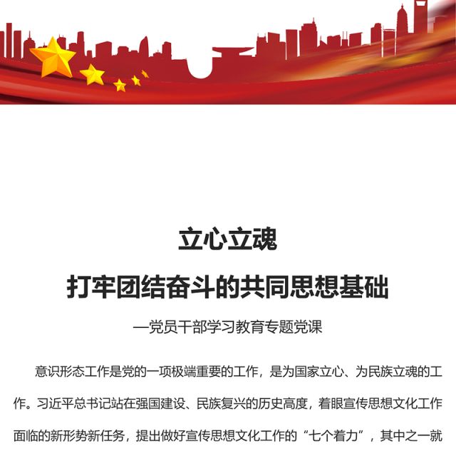 2023立心立魂打牢团结奋斗的共同思想基础PPT大气精美风党员干部学习教育专题党课课件模板
(讲稿)