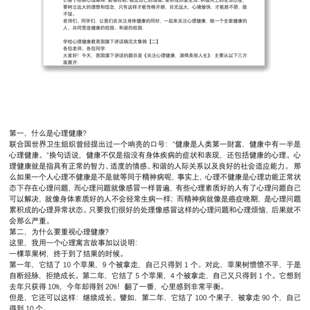 学校心理健康教育国旗下讲话稿范文集锦