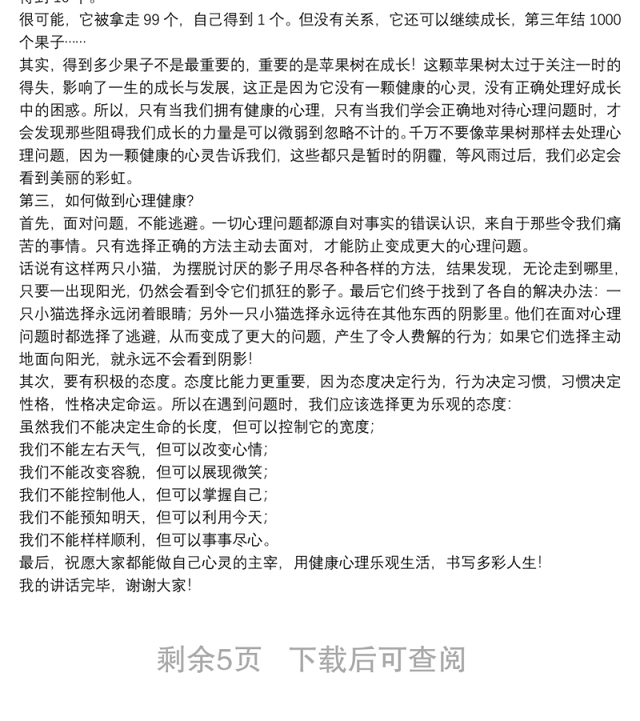 学校心理健康教育国旗下讲话稿范文集锦