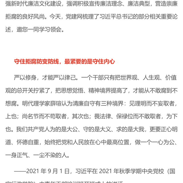 红色简洁营造崇廉拒腐的良好风尚PPT总书记重要论述党课课件(讲稿)