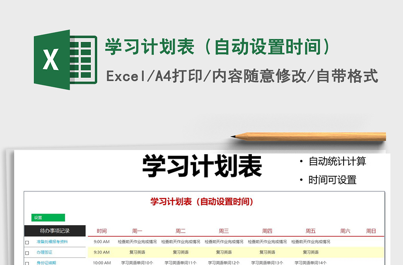 2021年学习计划表(自动设置时间)