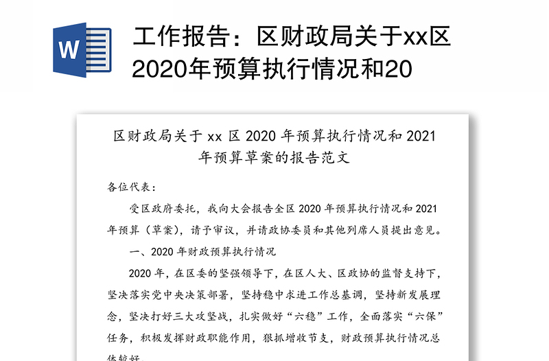 工作报告:区财政局关于xx区2020年预算执行情况和2021年预算草案的报告范文