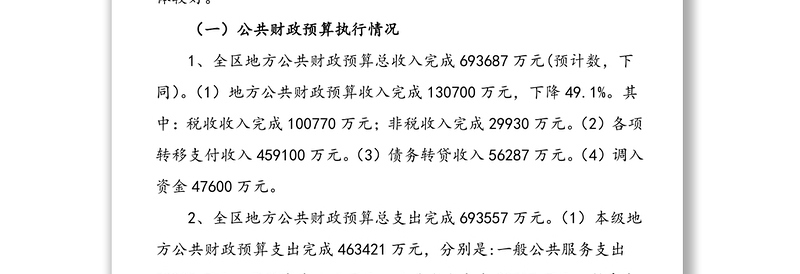 工作报告:区财政局关于xx区2020年预算执行情况和2021年预算草案的报告范文