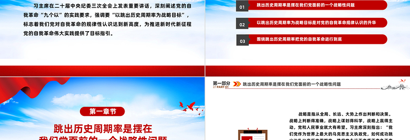 深入认识以跳出历史周期率为战略目标PPT把握“九个以”的实践要求深入推进党的自我革命课件