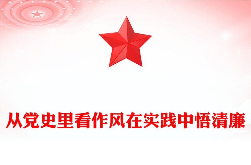 2025作风建设主题党课PPT从党史里看作风在实践中悟清廉课件(讲稿)