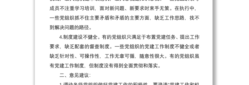 2020年党建工作存在问题及建议