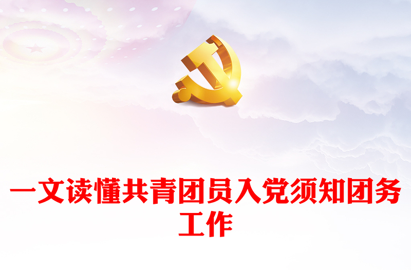 推优入党PPT红色大气一文读懂共青团员入党须知团务工作课件(讲稿)