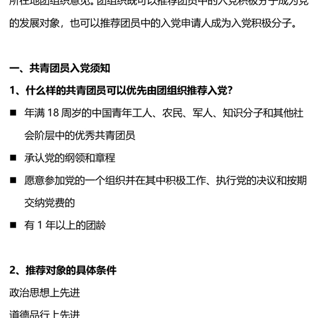推优入党PPT红色大气一文读懂共青团员入党须知团务工作课件(讲稿)