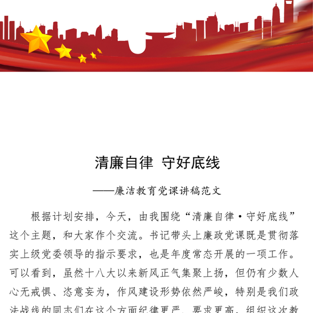 廉洁党课讲稿清廉自律底线廉政纪律规矩