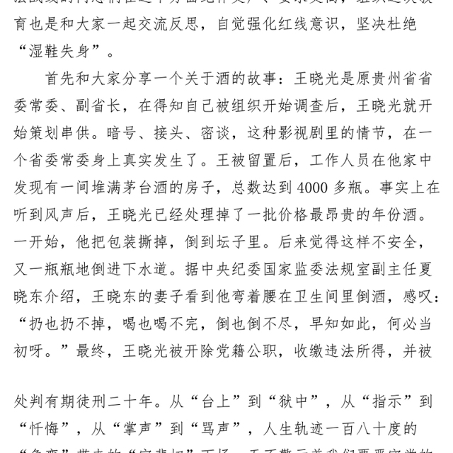 廉洁党课讲稿清廉自律底线廉政纪律规矩