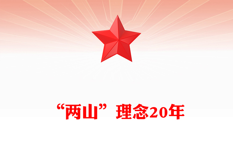 “两山”理念提出二十周年PPT绿水青山就是金山银山党课下载(讲稿)