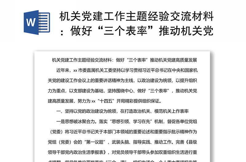 机关党建工作主题经验交流材料:做好“三个表率”推动机关党建高质量发展