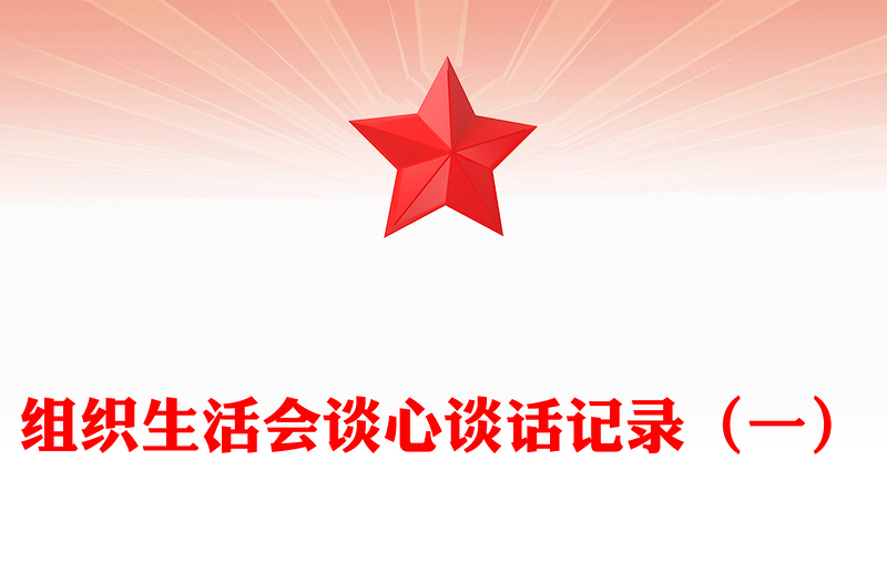 组织生活会谈心谈话记录(一)