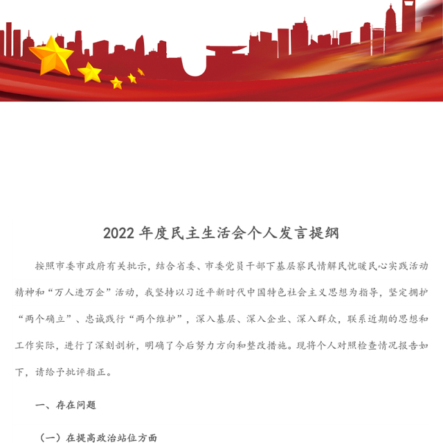 2022年度民主生活会个人发言提纲