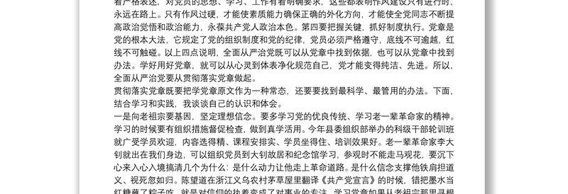 全面从严治党要从贯彻落实党章做起—学习党章研讨发言