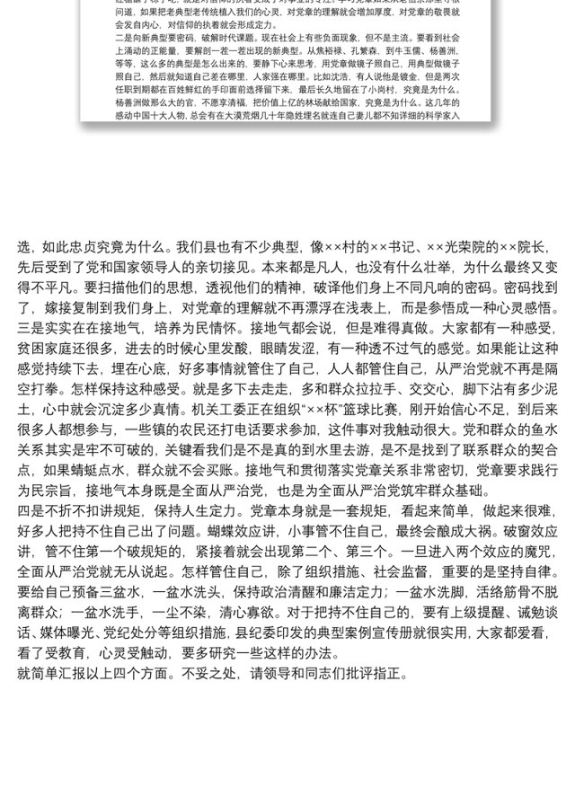 全面从严治党要从贯彻落实党章做起—学习党章研讨发言