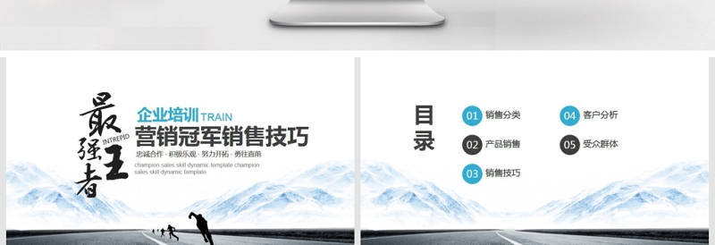 企业培训冠军销售技巧PPT