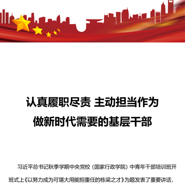 认真履职尽责主动担当作为PPT红色精美做新时代需要的基层干部主题党课课件(讲稿)