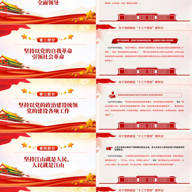 党的建设“十三个坚持PPT红色精美总书记关于党的建设的重要思想党课