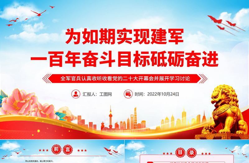 2022为如期实现建军一百年奋斗目标砥砺奋进PPT精美大气风全军官兵认真收听收看党的二十大开幕会并展开学习讨论专题党课党建课件