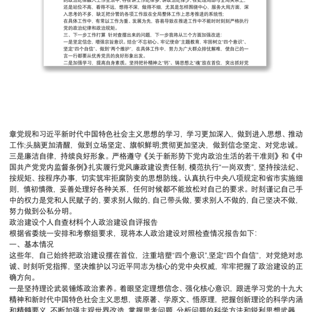 政治建设个人自查材料个人政治建设自评报告()