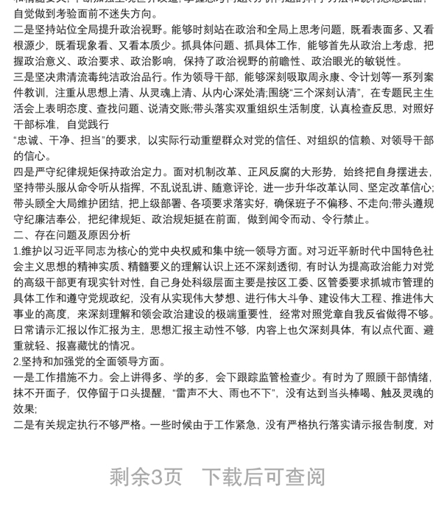 政治建设个人自查材料个人政治建设自评报告()