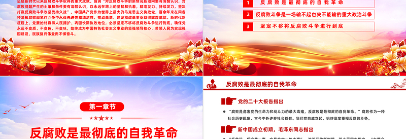 精美党政风坚决打赢反腐败斗争攻坚战持久战PPT廉政学习教育课件