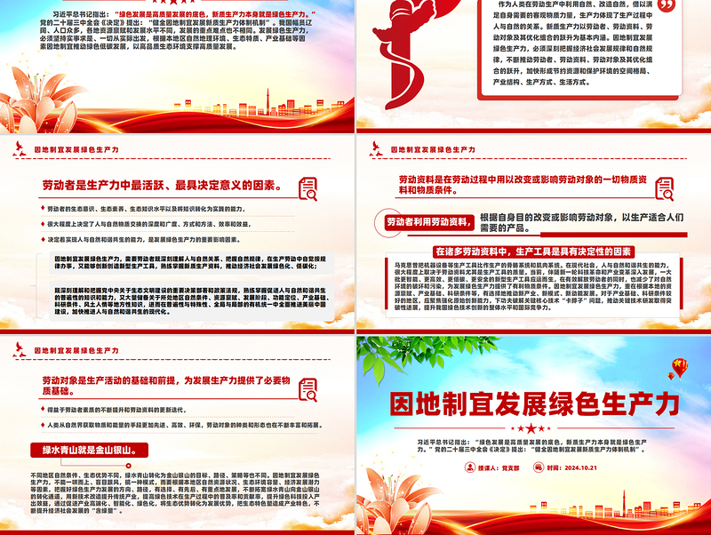 简洁大气因地制宜发展绿色生产力PPT高质量发展党课课件