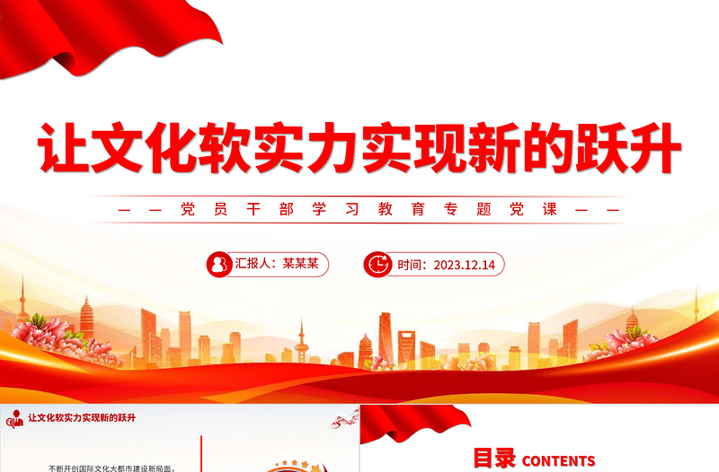 红色党建风让文化软实力实现新的跃升PPT党员干部学习教育专题党课课件模板