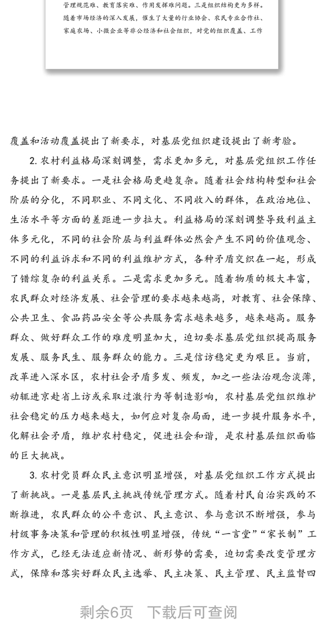 农村基层党建专题研讨会议上的发言