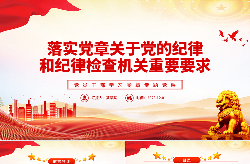 落实党章关于党的纪律和纪律检查机关重要要求PPT大气精美风党员干部学习党章专题党课课件模板