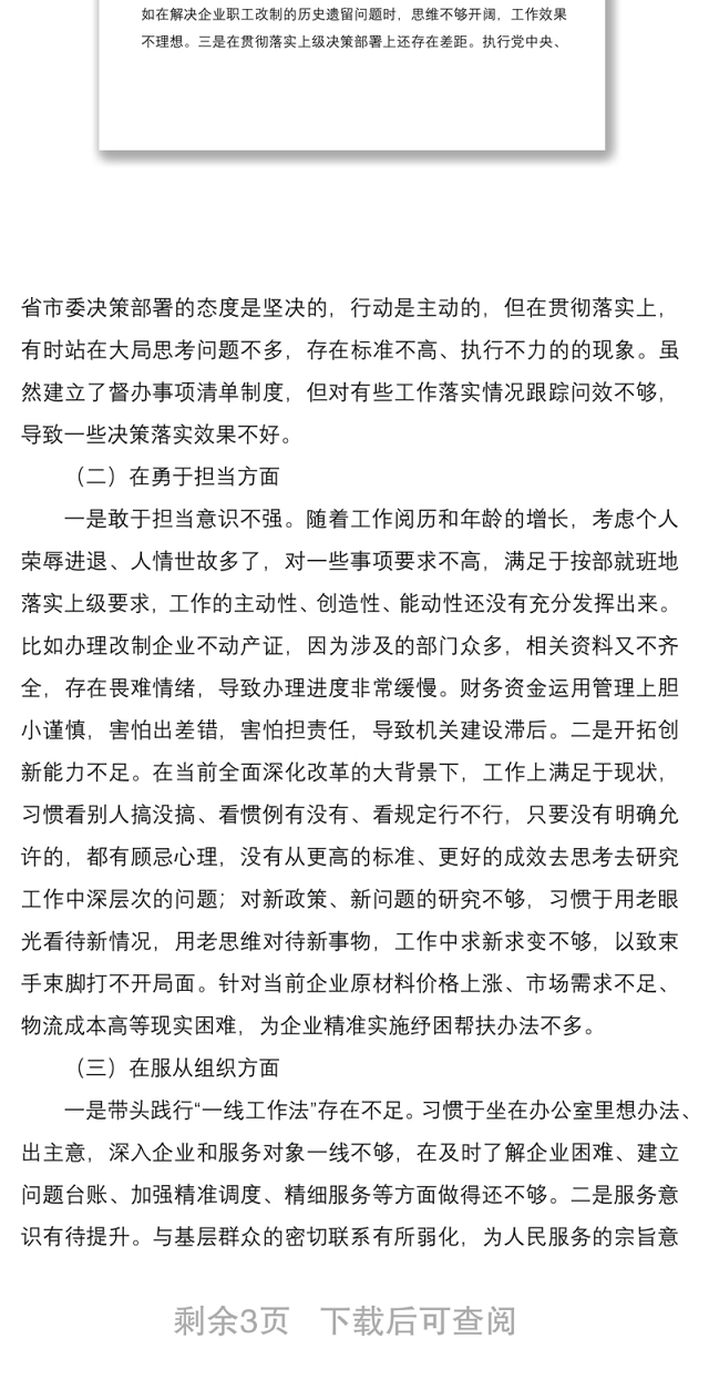 2022年度民主生活会个人发言提纲