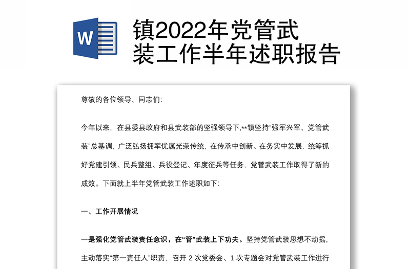镇2022年党管武装工作半年述职报告