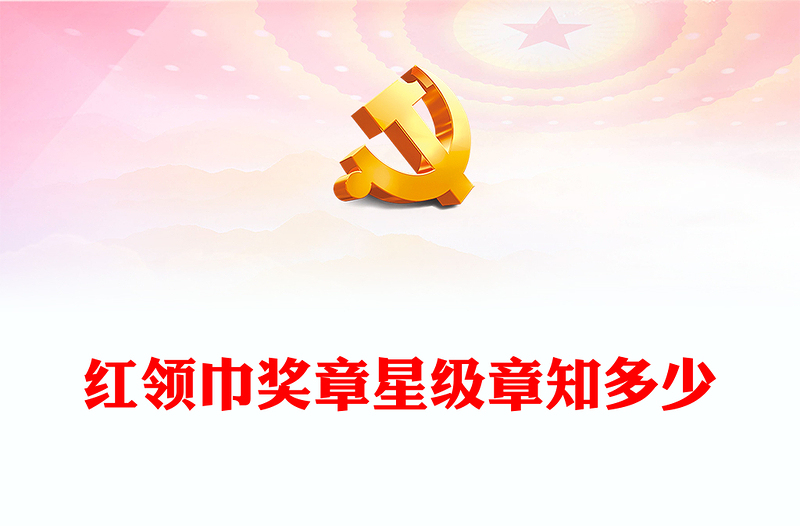 2023红领巾争章PPT红色卡通红领巾奖章星级章知多少专题队课课件(讲稿)