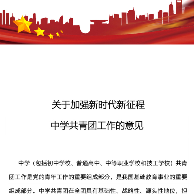 简洁实用《关于加强新时代新征程中学共青团工作的意见》PPT课件下载(讲稿)