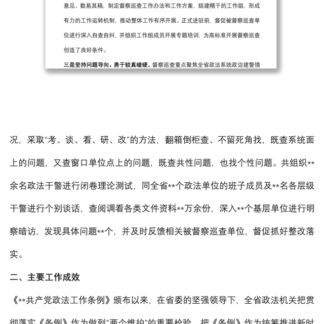 政法委开展政治督察和纪律作风督查巡查工作情况报告