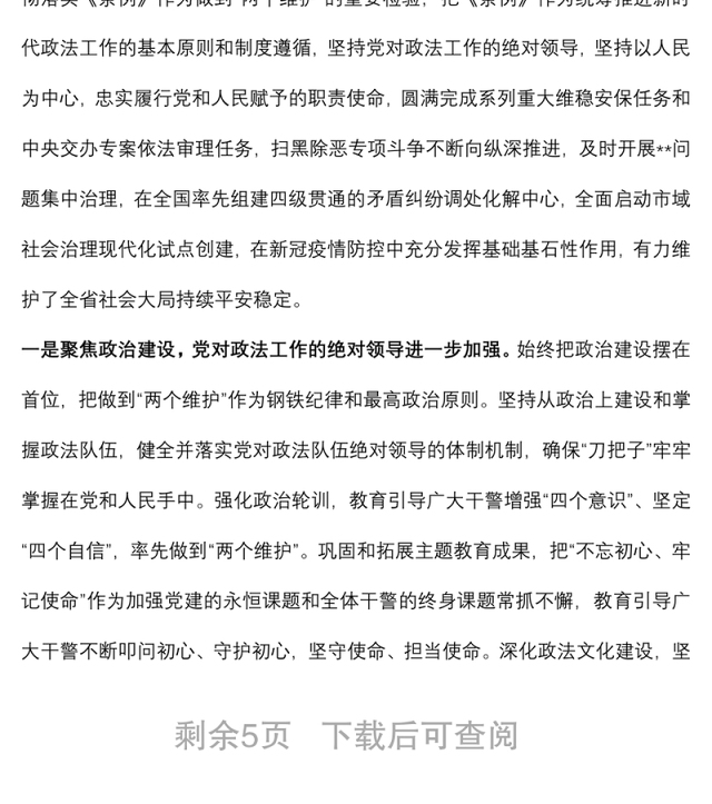 政法委开展政治督察和纪律作风督查巡查工作情况报告