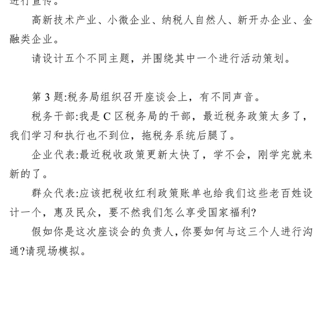 国家税务系统公务员面试题(2024年3月9日)