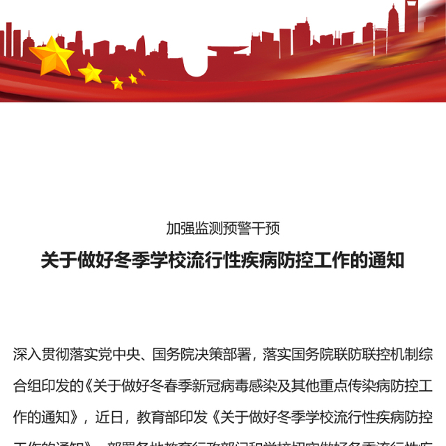 冬季学校流行性疾病防控PPT精美时尚加强监测预警干预保障师生健康和正常教育教学秩序课件(讲稿)