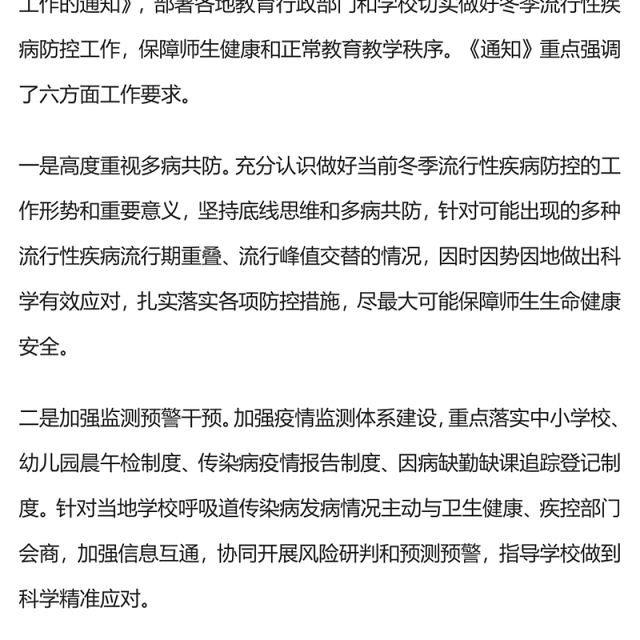 冬季学校流行性疾病防控PPT精美时尚加强监测预警干预保障师生健康和正常教育教学秩序课件(讲稿)