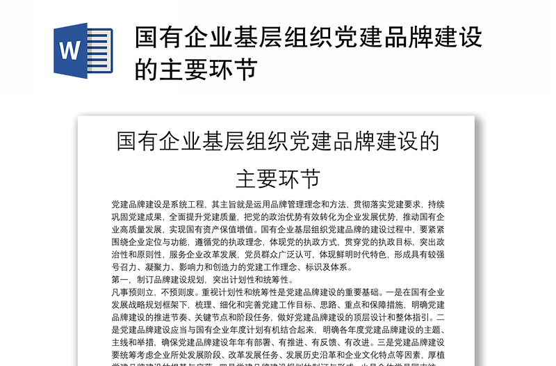 国有企业基层组织党建品牌建设的主要环节